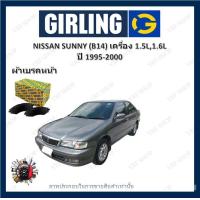 ราคา GIRLING ผ้าเบรค ก้ามเบรค รถยนต์ NISSAN SUNNY B14 เครื่อง 1 5L 1 6L นิสสัน ซันนี่ ปี 1995 2000 (18133980454)