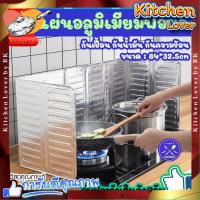 ราคา ส่งจากไทย ฉากกั้นน้ำมันกระเด็น สำหรับ 1 เตา ที่กั้นน้ำมัน แผ่นอลูมิเนียมฟอยล์กันน้ำมันกระเด็น แผ่นกั้นน้ำมัน ทำความสะอาดได้ ขนาด 84x32 5cm Kitchen Lover (20938397382)