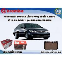 ราคา ผ้าเบรคหน้า TOYOTA ปั๊ม 4 POT อริสโต้ Aristo ปี 1993 ขึ้นไป 1 ชุด BREMBO CERAMIC (9582752948)