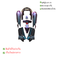 ราคา ชุดสี เฟรม nouvo my นูโวเก่า นูโวmy นูโว สีเอฟเฟค 3 มิติ ม่วงน้ำเงิน ครบชุด 8 ชิ้น งาน absแท้ (16435207682)