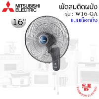 ราคา พัดลมติดผนัง16 Mitsubishi แบบเชือกดึง W16 GA (13416218929)