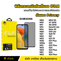 ราคา iFilm ฟิล์มกันมอง SAMSUNG กระจกนิรภัย 9H แบบเต็มจอ M02 M11 M12 M14 M21 M22 M23 M30 M31 M33 M51 M52 M53 5G Note10Lite Note20 S10Lite S20FE S21 S21FE S21Plus S22 S22Plus S23 S24 S24Plus ฟิล์มกันเสือก กั