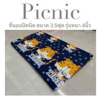 ราคา ที่นอนปิคนิค 3 5ฟุต รุ่นหนา 4นิ้ว ใย1600แน่นx2 ที่นอนถอดซักได้ แผ่นใยสังเคราะห์ เคลือบกันยุบถึง2ชั้น ส่งไว 1 3วันได้รับ (21219366404)