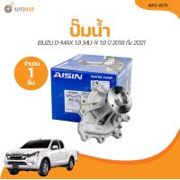 ราคา AISIN ปั๊มน้ำ ISUZU DMAX ปี 2018 ถึง 2021 เครื่องยนต์ 1 9L BLUEPOWER RZ4E WPG 617V 1 ชิ้น AUTOHUB (21208194741)