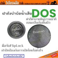 ราคา DOS ฝาถัง ฝาถังบำบัด ฝาปิดถัง ฝาปิดถังบำบัด ฝาถังบำบัดน้ำเสีย พร้อมส่ง ราคาถูกสุด (18926591700)