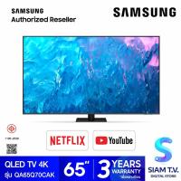 ราคา SAMSUNG QLED TV UHD 4K รุ่น QA65Q70CAKXXT สมาร์ททีวี 65 นิ้ว Quantum Processor 4K 120 Hz ปี2023 โดย สยามทีวี by Siam T V (19917958234)