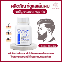 ราคา ส่งฟรี ไบโอติน วิตามินผม อาหารเสริมสุขภาพผม ไบโอติน เอช พลัส ไบโอตินกิฟฟารน อาหารเสริมผม (19229298966)