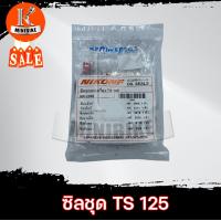 ราคา ซีลชุดประกอบเครื่อง ซิลชุดผ่าเครื่อง NIKONE สำหรับรถ Suzuki Ts125 ซูซูกิ ทีเอส125 1ชุดมี 6ตัว (7598418458)