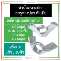 ราคา หัวน็อตหางปลา แบบปั้ม หัวน็อตปีก น็อตตัวเมีย หางปลา เกลียวหุน หยาบ 1 4 2หุน 5 16 2หุนครึ่ง 3 8 3หุน 1 2 4หุน หัวน็อต น๊อตหางปลา ตัวเมีย (16999528403)