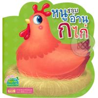 ราคา Bundanjai หนังสือ หนูชอบอ่าน ก ไก่ (19931185416)
