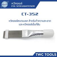 ราคา DSZH CT 352 หวีคอยล์ สแตนเลส หวีซ่อมฟินคอยล์ แอร์ หม้อน้ำรถยนต์ แต่งซ่อม ฟินคอยล์ ล้ม รังผึ้งฟินคอยล์แอร์ (16426800657)