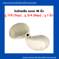 ราคา ใบจักรเรือ ขนาด 18 นิ้ว รู 7 8 7หุน รู 3 4 6 หุน รู 1 นิ้ว ใบจักรเรือ6หุน ใบพัดเรือ5หุน ใบจักรเรือ1นิ้ว ใบจักร7หุน ใบจักร1นิ้ว (10473468175)