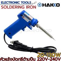 ราคา หัวแร้งบัดกรี แบบปรับความอุหภูมิได้ SOLDERING IRON 20W 130W ยี่ห้อ HAKKO รุ่น NO 980F V22 (20721522191)