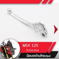 ราคา มือคลัทช์ MSX125SF ปี2016 2018 ไฟหน้า2ชั้นมือคลัทช์มอไซอะไหล่แท้มอไซ อะไหล่แท้ฮอนด้า (2332986363)