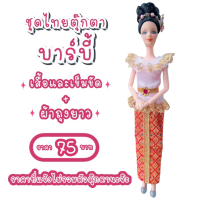 ราคา ชุดไทย ชุดตุ๊กตา ชุดตุ๊กตาบาร์บี้ ชุดบาร์บี้ ชุดไทยบาร์บี้ ชุดไทยตุ๊กตาบาร์บี้ ของถวายแก้บนได้ (5382326867)