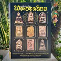 ราคา หนังสือร้อยล้ำค่าพระยอดนิยม ชี้ตำหนิ (19568772730)