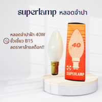 ราคา Superlamp หลอดจำปาเขี้ยว หลอดจำปา หลอดปลายแหลม 40w ลดราคาล้างสต็อก (20906310137)