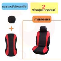 ราคา OIN ชุดหุ้มเบาะรถยนต์ เบาะหุ้มรถยนต์ ชุดหุ้มเบาะรถเก๋ง เบาะหุ้มรถเก๋ง Free Size ทุกรุ่นมีความเหมาะสม ผ้าคลุมเบาะรถยนต์ (18820508697)