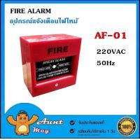 ราคา FIRE ALARM อุปกรณ์แจ้งเตือนไฟไหม้ AF 01 220VAC 50Hz (17861459037)