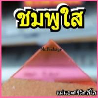 ราคา อะคริลิคสีใส แผ่นอะคริลิคสี ขนาด 30X30 CM แผ่นอะคริลิคแสงผ่านได้ ขนาด 1 มิล งานป้าย งานฝีมือ (4980632355)