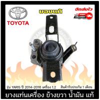 ราคา ยางแท่นเครื่องยาริส ข้างขวา น้ำมัน แท้ TOYOTA รุ่น YARIS ปี 2014 2016 เครื่อง 1 2 2 3NRFE เกียร์ออโต้ (10090350821)