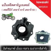 ราคา แป้นหรีดคาร์บู เรเตอร์ คอคาร์บู ยาง SERPICO KR R หน้าแป้นปากคาร์บู KR150 เครื่องรุ่นใหม่ ที่ไม่ใช่เครื่องใบพัด รวมถึง Serpico150ZX150Victor150 (7119866424)