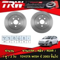 ราคา TRW จานเบรค หน้า หลัง TOYOTA WISH โตโยต้า วิช ปี 2003 ขึ้นไป จานดิสก์เบรก (21110905034)