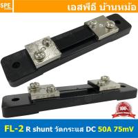 ราคา 1ชิ้น FL 2 50A ชันท์แปลงกระเเส DC current diverter for ammeter 50A 75mV R Shunt สำหรับ มิเตอร์วัดแอมป์ดีซี R Shunt For DC Amp Meter มิเตอร์วัด ADC Shunt Resistor อุปกรณ์เสริม แอมป์มิเตอร์ ดีซี Shunt (