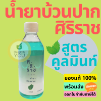 ราคา Siriraj Mouthwash Cool Mint น้ำยาบ้วนปากสูตรคูลมินท์ น้ำยาบ้วนปากศิริราช คูลมินท์ 250 ml (6000410680)