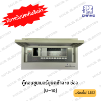 ราคา ตู้โหลด ตู้คอนซูมเมอร์ ช้าง Chang ตู้เปล่า ไม่รวมเมนและลูกเซอร์กิต 4ช่อง 6ช่อง 8ช่อง 10ช่อง 12ช่อง 14ช่อง (19688361849)