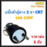 ราคา ปลั๊กตัวผู้ยาง ปลั๊กตัวเมียยาง 2ขา 3ขา 16A 250V หลายแบบ ปลั๊กยาง ปลั๊กกลางทาง ปลั๊กสนาม ตัวผู้ยาง ปลั๊ก ปลั๊กตัวผู้ ปลั๊กตัวเมีย (17346235079)