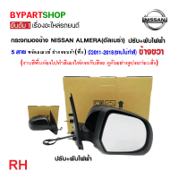 ราคา กระจกมองข้าง NISSAN ALMERA อัลเมร่า ปรับ พับไฟฟ้า 5สาย พร้อมฝาครอบ งานไม่ทำสี ปี 2011 2018 งาน O E M เทียบห้าง (21331728289)