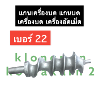 ราคา แกนเครื่องบด 32 แกนบดเบอร์32 แกนเครื่องบดหมู แกนเครื่องบดเบอร์32 แกนบดหมูเบอร์32 เกลียวเครื่องบดหมู แกนเกลียวเครื่องบดเนื้อ อะไหล่แกนบด (14536053173)