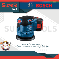 ราคา BOSCH รุ่น GEX 185 LI เครื่องขัดกระดาษทรายระบบลูกเบี้ยว 18V ใช้งานได้นานสูงสุด 40 นาทีเมื่อใช้แบตเตอรี่ GBA 4Ah (20923279849)