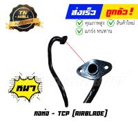ราคา คอท่อ Airblade แอร์เบลด ยี่ห้อ TCP แข็งแรง ทนทาน ไม่รั่วง่าย (12492263935)