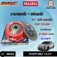 ราคา Isuzu BRC จานกดคลัช แผ่น 11 2ชั้น แผ่นเต็ม อะไหล่รถยนต์ รุ่น D max ดีแม็คซ์ออนิว เครื่อง 3 01 9 1ชุด 2ชิ้น (16998813764)