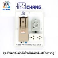 ราคา คัทเอาท์chang คัทเอาท์2P 60A พร้อมตัวตัดไฟคัทติฟิวส์ 25A พร้อมปลั๊กกราวคู่ ประกอบสำเร็จ พร้อมใช้งาน (18005150940)