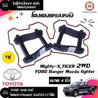 ราคา Toyota โตงเตงแหนบหลัง 4 อะไหล่รถยนต์ รุ่น LN90MTXไทเกอร์2WDไฟเตอร์ Fเรนเจอร์ ก่อนปี2012 ใส่ได้ 1คู่ (340333828)