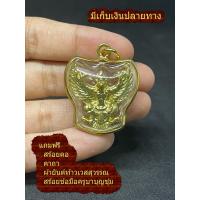 ราคา จี้ พญาครุฑ พญาครุท ครุฑ หลวงพ่อเส็ง วัดบางนาเลี่ยมพลาสติกขอบทอง พร้อม สร้อยเชือก ปรับขนาดได้ ฟรีผ้ายันต์ สร้อยข้อมือ ครูบาบุญ (13455021057)