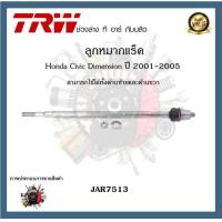 ราคา TRW ช่วงล่าง Honda Civic Dimension 2001 2005 ลูกหมากล่าง ลูกหมากคันชักนอก ลูกหมากแร็ค ลูกหมากกันโคลงหน้า ลูกหมากกันโคลงหลัง 1ชิ้น (20391401760)
