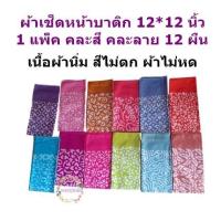 ราคา ผ้าเช็ดหน้าบาติก ขนาด 12X12 นิ้ว แพ็ค 12 ผืน คละสี คละลาย สีไม่ตก (19436256256)