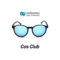 ราคา COS CLUB แว่นกันแดดทรงหยดน้ำ ZM0808 C2 size 51 By ท็อปเจริญ (7817628775)
