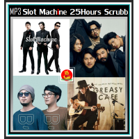ราคา USB CD MP3 Slot Machine 25 Hours Scrubb Greasy Cafe 195 เพลง เพลงไทย วงอินดี้ร็อค (18823994669)