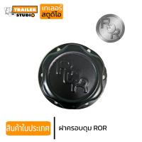 ราคา ฝาครอบดุม ROR อะไหล่ทดแทน ฝาครอบดุมรถพ่วง เพลาROR ฝากันฝุ่น ฝาปิดหัวเพลา รถบรรทุก รถสิบล้อ รถเทรลเลอร์ (4801684215)