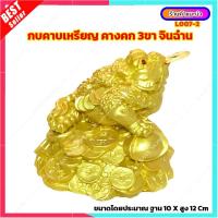 ราคา L007 2 กบคาบเหรียญ คางคกมงคล กบ3ขา จินฉ๋าน คางคกเรียกทรัพย์ คางคก 3 ขา คางคกคาบเหรียญ (14792176840)