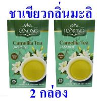 ราคา ชา เครื่องดื่ม ชามะลิ Camellia Tea ชาเขียวมะลิ ชาสำเร็จรูป เครื่องดื่มสมุนไพรตราเรนอง เครื่องดื่มชาเขียวมะลิ Jasmine Green Tea 2 กล่อง (19551488710)