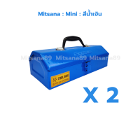 ราคา MITSANA กล่องใส่เครื่องมือ รุ่น Mini แพ็คคู่ กล่องเครื่องมือช่าง กระเป๋าใส่เครื่องมือ กระเป๋าช่าง กล่องเหล็ก หนา 0 7 มม (19927828332)