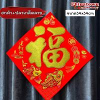 ราคา ป้ายอวยพรจีน งานกระดาษ อักษรจีน 福 ฝูฮก ป้ายตรุษจีน ป้ายคำจีน ปีใหม่ ตรุษจีน แต่งบ้าน ปีใหม่จีน ตุ้ยเหลียน (17022758784)