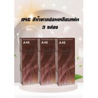 ราคา ครีมเปลี่ยนสีผม เบอริน่า A46 สีน้ำตาลอ่อนเหลือบหม่น แพ็ค 3 กล่อง (21184074918)