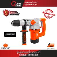 ราคา PUMPKIN สว่านโรตารี่ SDS plus รุ่น J RH3426 เจาะคอนกรีต เจาะปูน 3 ระบบ 26 มม 1050 วัตต์ 50322 (21059020270)